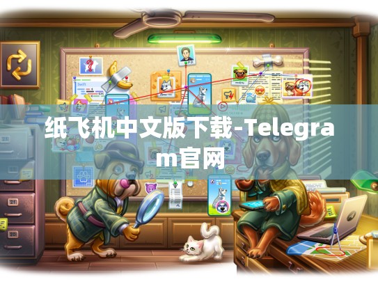 纸飞机中文版下载-Telegram官网