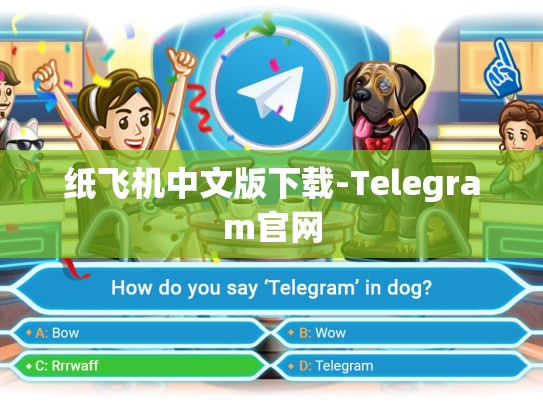 纸飞机中文版下载-Telegram官网