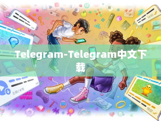Telegram-Telegram中文下载