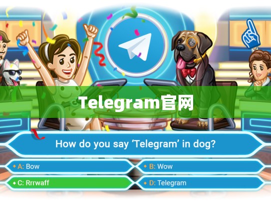 Telegram官网