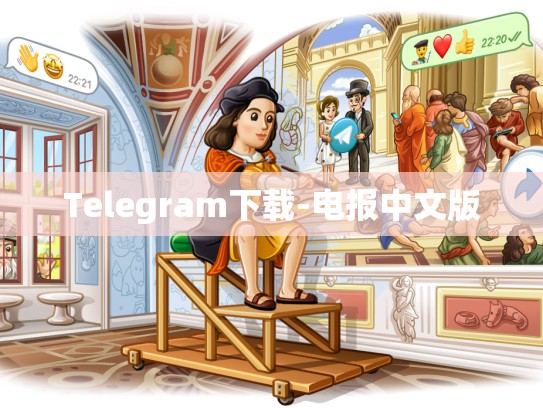 Telegram下载-电报中文版