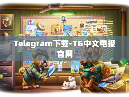 Telegram下载-TG中文电报官网