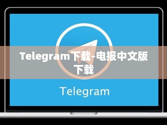 Telegram下载-电报中文版下载