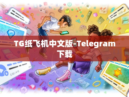 TG纸飞机中文版-Telegram下载