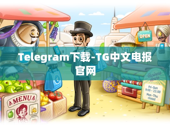 Telegram下载-TG中文电报官网