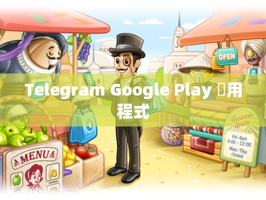 Telegram Google Play 應用程式