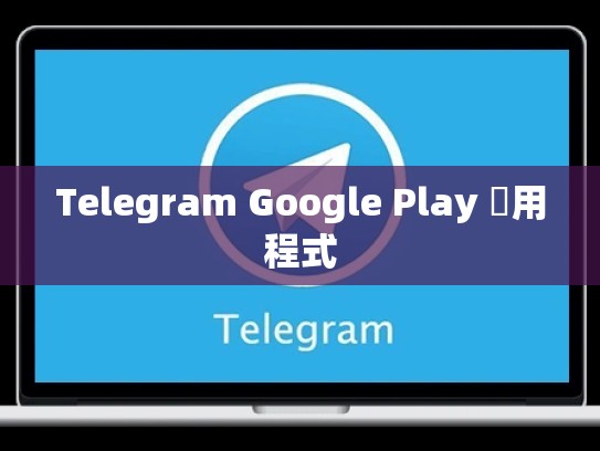 Telegram Google Play 應用程式