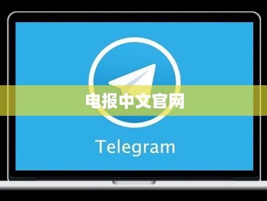 电报中文官网