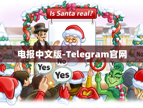 电报中文版-Telegram官网