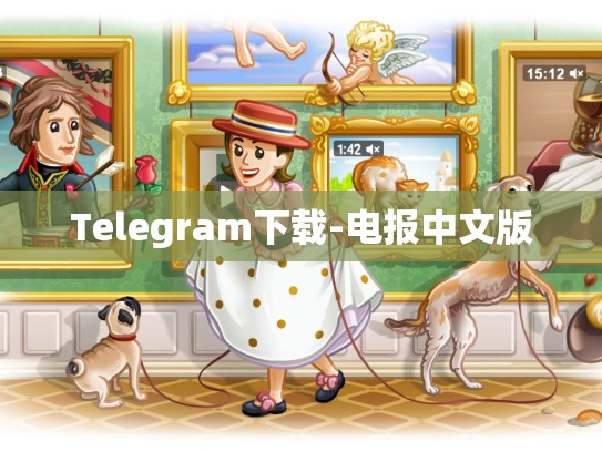 Telegram下载-电报中文版