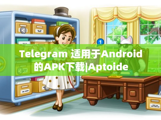 Telegram 适用于Android的APK下载|Aptoide