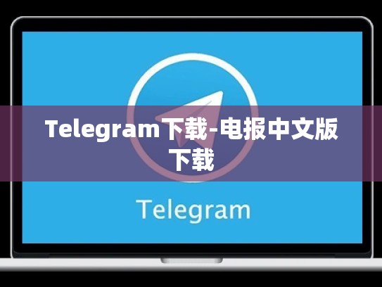 Telegram下载-电报中文版下载