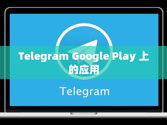 Telegram Google Play 上的应用