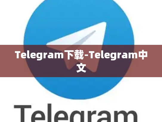Telegram下载-Telegram中文