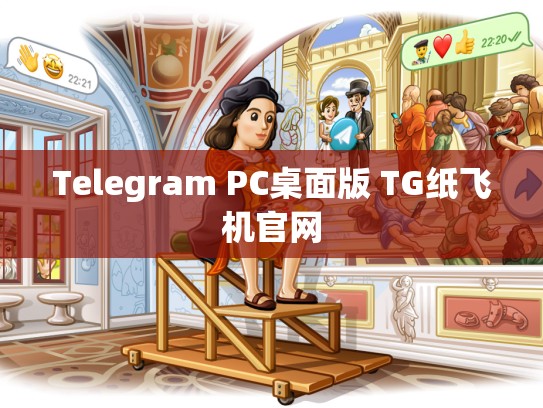 Telegram PC桌面版 TG纸飞机官网