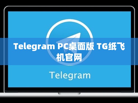 Telegram PC桌面版 TG纸飞机官网