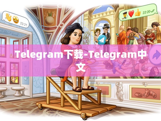 Telegram下载-Telegram中文