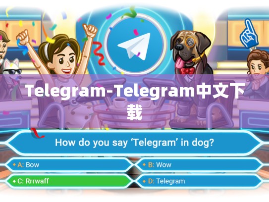 Telegram-Telegram中文下载