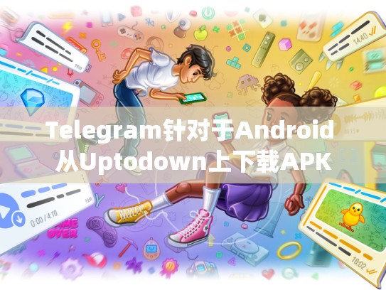 Telegram针对于Android 从Uptodown上下载APK