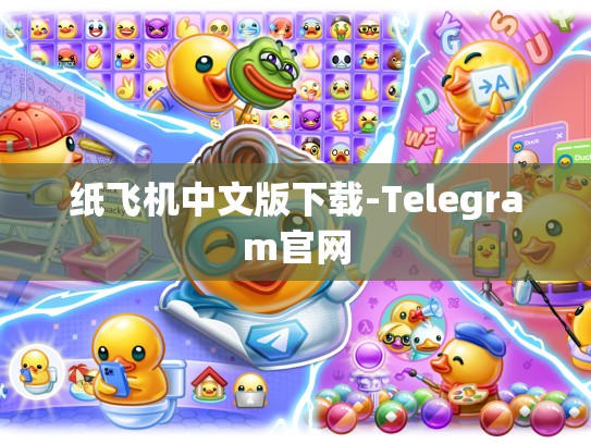 纸飞机中文版下载-Telegram官网