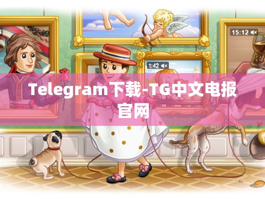 Telegram下载-TG中文电报官网