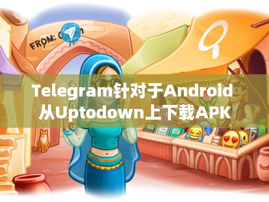 Telegram针对于Android 从Uptodown上下载APK