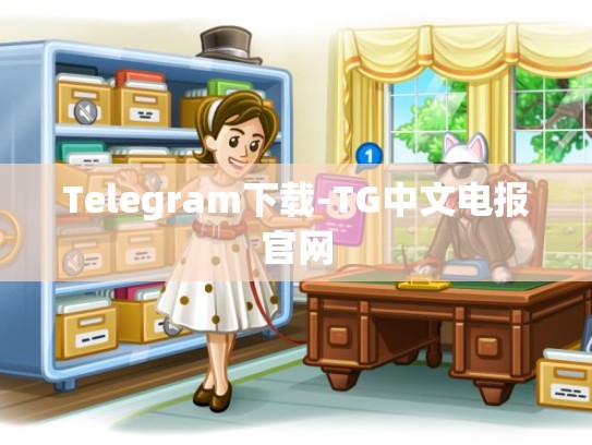 Telegram下载-TG中文电报官网
