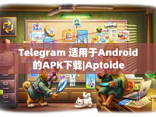 Telegram 适用于Android的APK下载|Aptoide