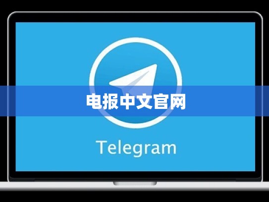 电报中文官网