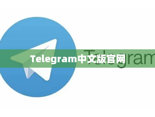 Telegram中文版官网