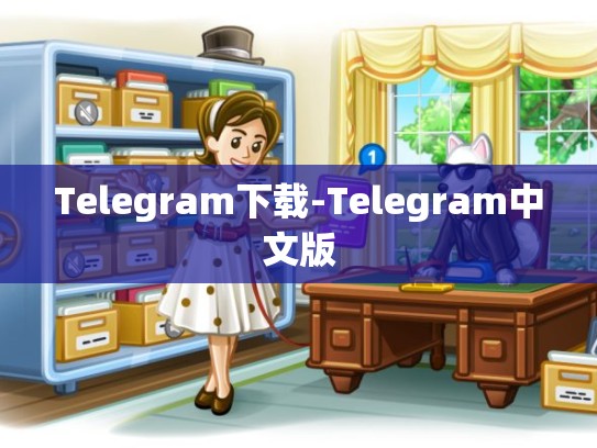 Telegram下载-Telegram中文版