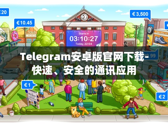 Telegram安卓版官网下载-快速、安全的通讯应用