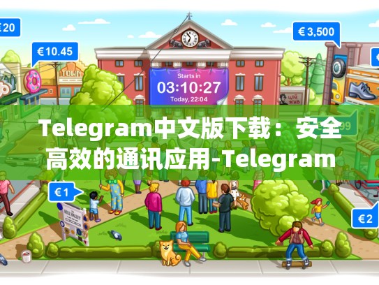 Telegram中文版下载：安全高效的通讯应用-Telegram