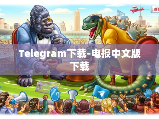 Telegram下载-电报中文版下载