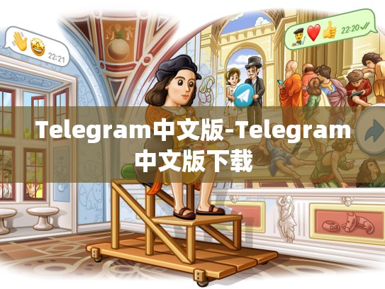 Telegram中文版-Telegram中文版下载