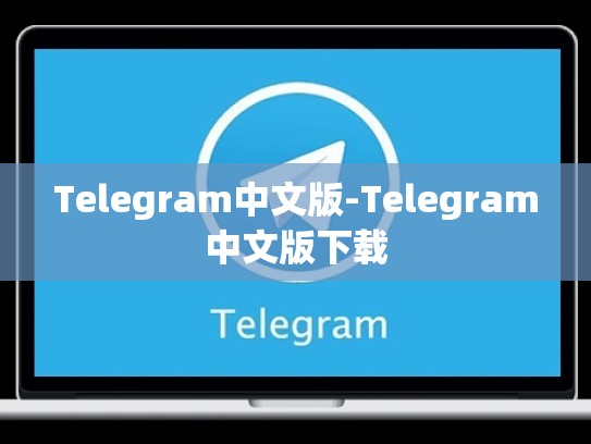Telegram中文版-Telegram中文版下载