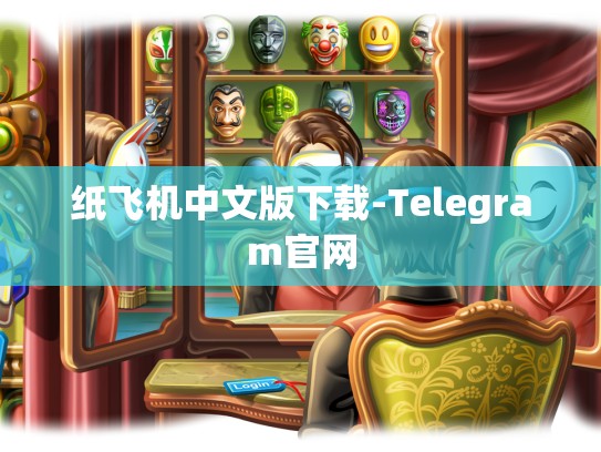 纸飞机中文版下载-Telegram官网