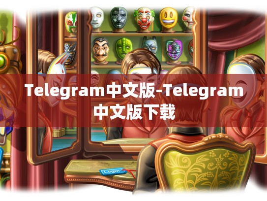 Telegram中文版-Telegram中文版下载