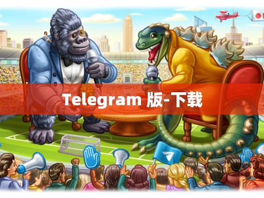 Telegram 版-下载