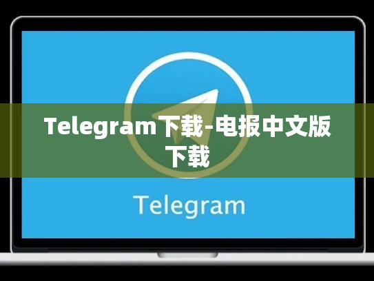 Telegram下载-电报中文版下载
