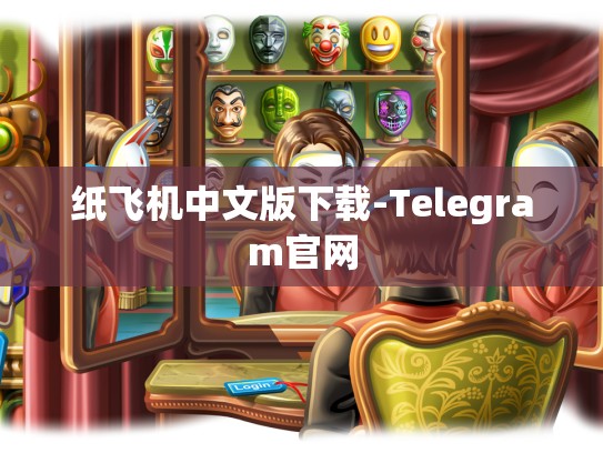 纸飞机中文版下载-Telegram官网