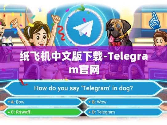 纸飞机中文版下载-Telegram官网