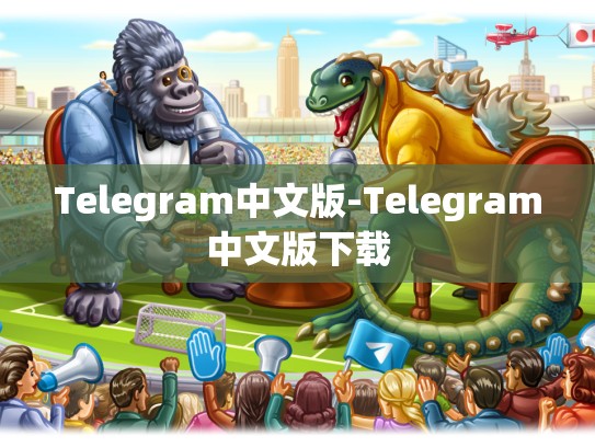 Telegram中文版-Telegram中文版下载