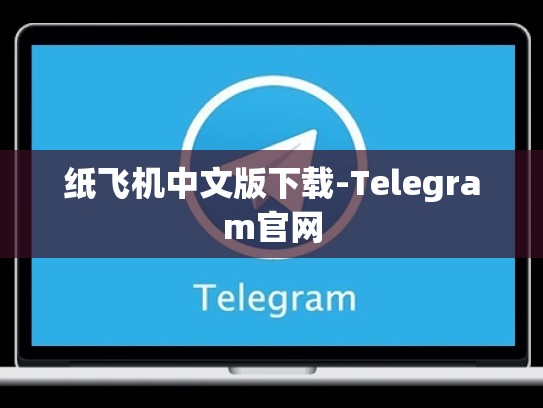 纸飞机中文版下载-Telegram官网