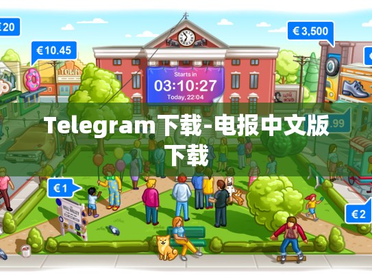 Telegram下载-电报中文版下载