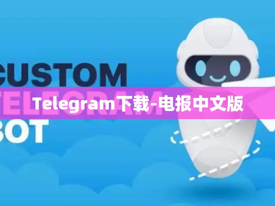 Telegram下载-电报中文版