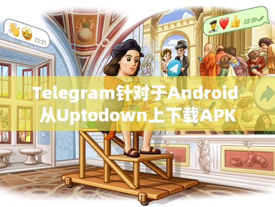 Telegram针对于Android 从Uptodown上下载APK