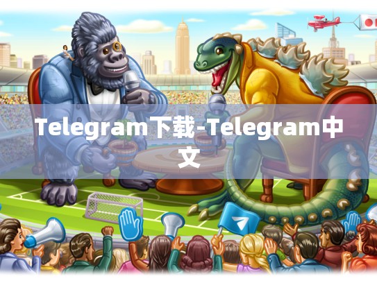 Telegram下载-Telegram中文