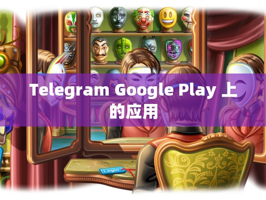 Telegram Google Play 上的应用