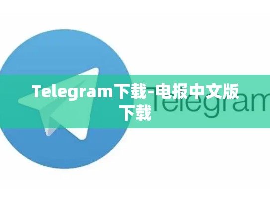 Telegram下载-电报中文版下载
